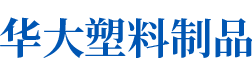 長沙市華大塑料制品有限公司